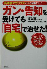 【中古】 ガン・告知を受けても「