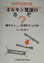 【中古】 ホルモン発達のなぞ 環境ホルモンを理解する近道／江口保暢(著者)