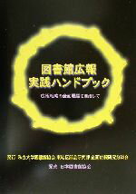 私立大学図書館協会東地区部会研究部企画広報研究分科会(編者)販売会社/発売会社：私立大学図書館協会東地区部会研究部企画広報研究分科会/日本図書館協会発売年月日：2002/08/31JAN：9784820402022