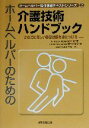 【中古】 ホームヘルパーのための介護技術ハンドブック からだに優しい移動技術を身につける ホームヘルパー現任研修テキストシリーズ2／佐々木由恵(著者),関口久美子(著者),本名靖(著者)