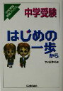 【中古】 中学受験　はじめの一歩から 中学受験実践ブックス／学研編集部(編者)