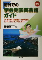 【中古】 海外での学会発表英会話ガイド はじめて海外で学会発表する若手医師やコメディカルスタッフのために／富野康日己(著者)