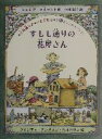 【中古】 すもも通りの花屋さん 秋のミニチュアづくり 小石通りのいとこたち 2/シンシア・ライラント(著者),市河紀子(訳者),ウェンディ・アンダスンハルパリン