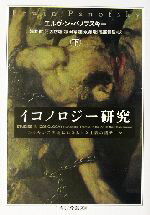 【中古】 イコノロジー研究(下) ちくま学芸文庫／エルヴィンパノフスキー(著者),浅野徹(訳者),阿天坊耀(訳者),塚田孝雄(訳者),永沢峻(訳者),福部信敏(訳者)