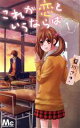 【中古】 これが恋というならば(1) マーガレットC/藍川さき(著者)
