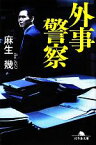 【中古】 外事警察 幻冬舎文庫／麻生幾【著】