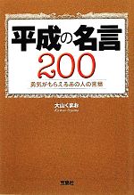 【中古】 平成の名言200 勇気がもらえるあの人の言葉 宝島SUGOI文庫／大山くまお【著】