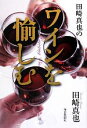 【中古】 田崎真也のワインを愉しむ/田崎真也【著】