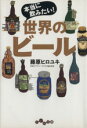 【中古】 本当に飲みたい!世界のビール だいわ文庫/藤原ヒロユキ(著者)