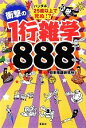 【中古】 パンダは25度以上で死ぬ!?衝撃の1行雑学888 宝島SUGOI文庫/日本博識研究所【著】