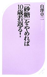 【中古】 「砂糖」をやめれば10歳若