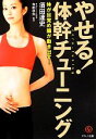 【中古】 やせる!体幹チューニング 体が目覚め腸が動き出す!/須田達史【著】,寺田壮治【監修】