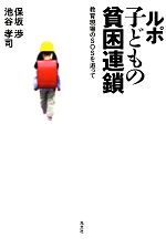 【中古】 ルポ 子どもの貧困連鎖 教育現場のSOSを追って/保坂渉,池谷孝司【著】