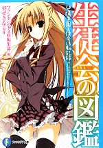 【中古】 生徒会の図鑑 碧陽学園生徒会活動記録 富士見ファンタジア文庫/ファンタジア文庫編集部【編】,葵せきな【原作】