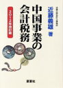 【中古】 中国事業の会計税務 2012年改訂版/近藤義雄(著者)