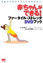 【中古】 赤ちゃんができる!ファータイル・ストレッチDVDブック ビタミン文庫/竹内邦子【著】,森本義晴【監修】