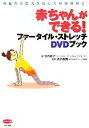 【中古】 赤ちゃんができる！ファータイル ストレッチDVDブック ビタミン文庫／竹内邦子【著】，森本義晴【監修】