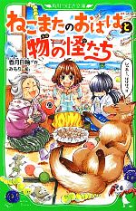 【中古】 ねこまたのおばばと物の怪たち 角川つばさ文庫／香月日輪【作】，みもり【絵】