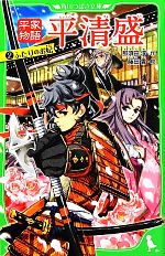 【中古】 平家物語 平清盛(2) ふたりのお妃 角川つばさ文庫/那須田淳【作】,藤田香【絵】