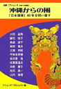 【中古】 沖縄からの風 「日本復帰」40年を問い直す 別冊「アジェンダ 未来への課題」 /アジェンダ・プロジェクト【編】