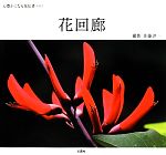 佐藤洋一【撮影】販売会社/発売会社：文園社発売年月日：2012/05/14JAN：9784893362599