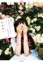 【中古】 私の恋人にならなくていいから、誰のものにもならないで @night/りおめこ(著者)
