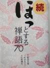 【中古】 続　ほっとする禅語70(続)／野田大燈(著者),杉谷みどり(著者),石飛博光(著者)