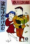 赤川次郎(著者)販売会社/発売会社：徳間書店/徳間書店発売年月日：1998/03/04JAN：9784198908508