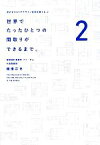 【中古】 世界でたったひとつの間取りができるまで。 身の丈コストでデザイン住宅を建てる。2／鐘撞正也【著】