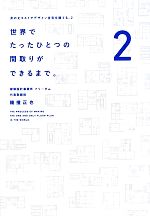 【中古】 世界でたったひとつの間取りができるまで。 身の丈コストでデザイン住宅を建てる。2／鐘撞正也【著】