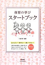 【中古】 保育の学びスタートブック おさえたい！知りたい！身につけたい！／久富陽子【編著】