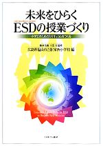 Rakuten - 【中古】 未来をひらくESDの授業づくり 小学生のためのカリキュラムをつくる／藤井浩樹，川田力【監修】，広島県福山市立駅家西小学校【編】