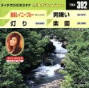 【中古】 赤坂レイニーブルー/灯り/男嫌い/楽園/(カラオケ)
