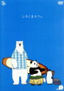 【中古】 しろくまカフェ cafe.1/ヒガアロハ(原作),櫻井孝宏(シロクマ),福山潤(パンダ),神谷浩史(ペンギン),高野綾(キャラクターデザイン),近藤研二(音楽)