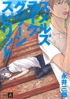 【中古】 スメルズライクグリーンスピリット　SIDE：A POE　BACKS／永井三郎(著者)