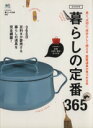 【中古】 暮らしの定番365/エイ出版社