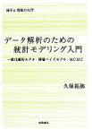 【中古】 データ解析のための統計モデリング入門 一般化線形モデル・階層ベイズモデル・MCMC 確率と情報の科学／久保拓弥【著】