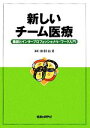 【中古】 新しいチーム医療 看護とインタープロフェッショナル ワーク入門／田村由美【編著】