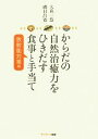 【中古】 からだの自然治癒力をひきだす食事と手当て 放射能対策編/大森一慧,磯貝昌寛【著】