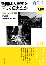 【中古】 新聞は大震災を正しく伝えたか 学生たちの紙面分析 早稲田大学ブックレット18「震災後」に考える／花田達朗，教育学部花田ゼミ【編著】