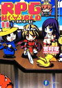 【中古】 RPG WORLD ろーぷれ・わーるど(11) 富士見ファンタジア文庫/吉村夜【著】