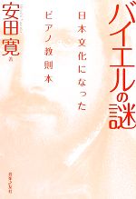 【中古】 バイエルの謎 日本文化になったピアノ教則本／安田寛【著】