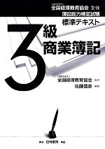 【中古】 簿記能力検定試験標準テキスト 3級商業簿記 公益社団法人全国経理教育協会主催/全国経理教育協会【監修】,佐藤信彦【編著】