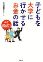 【中古】 子どもを大学に行かせるお金の話 年収200万でもあきらめない！／久米忠史【著】