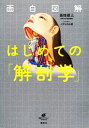 【中古】 面白図解 はじめての「解剖学」 健康ライブラリースペシャル／高橋優三【著】，メディカル愛【イラスト】