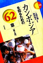 【中古】 カンボジアを知るための62章　第2版 エリア・スタディーズ56／上田広美，岡田知子【編著】