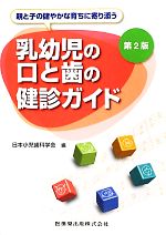 【中古】 親と子の健やかな育ちに寄り添う乳幼児の口と歯の健診ガイド/日本小児歯科学会【編】