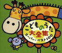 【中古】 こどものうた大全集 スーパー・ベスト100/(キッズ),神崎ゆう子,森みゆき,渡辺かおり,坂田おさむ,小川夏芽&田所文土,大和田りつこ,春口雅子&宮内...