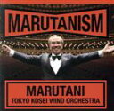 【中古】 マルタニズム/丸谷明夫(cond),東京佼成ウインドオーケストラ