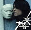【中古】 対音楽/中村一義 762円